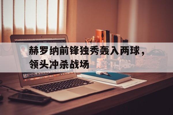 乐鱼体育-赫罗纳今天比赛