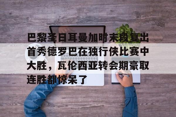 巴萨罗那vs巴黎圣日耳曼回放完整