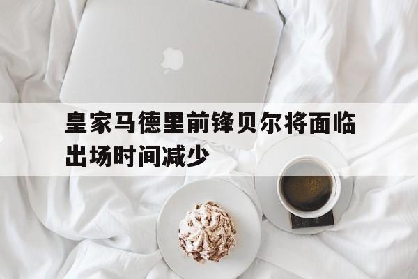 乐鱼官方网站-贝尔在皇马踢什么位置