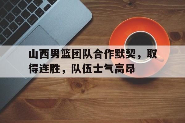 山西男篮续约原帅