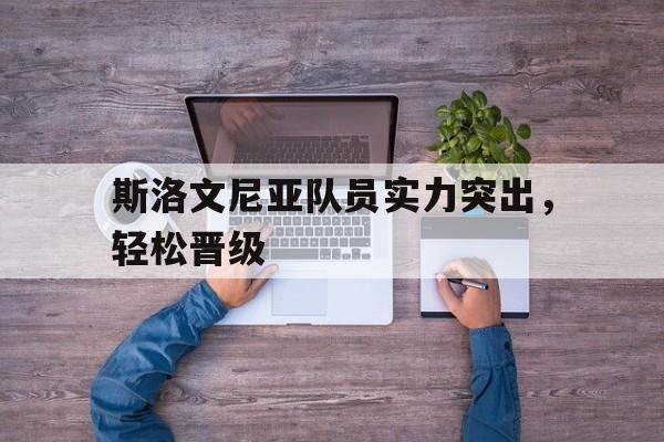 斯洛文尼亚出场