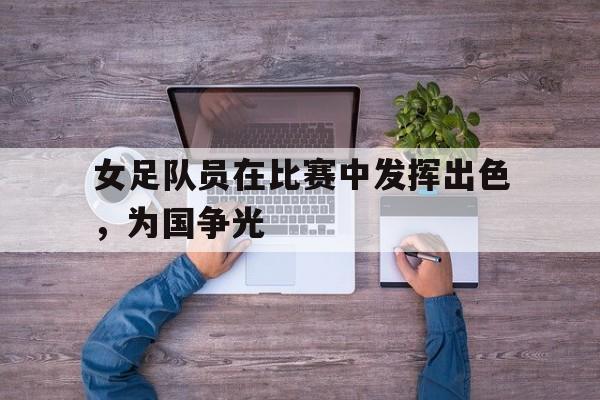乐鱼-女足拼搏精神