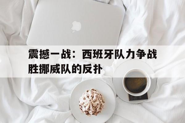 乐鱼官方网站-西班牙对阵